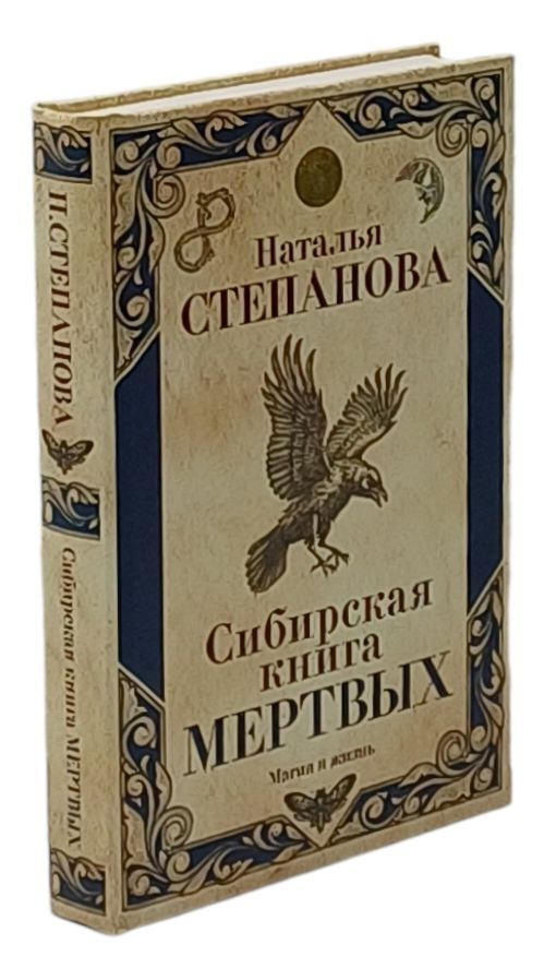 Сибирская книга мертвых | Степанова Наталья Ивановна #1