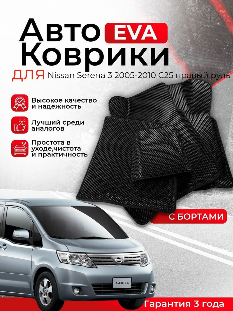 3D EVA коврики с бортами Nissan Serena 3 2005-2010 C25 правый руль ЭВА, ЕВА, ЭВО, EVO  #1