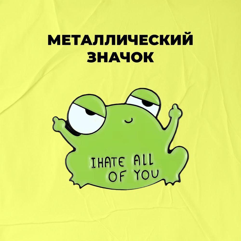 Металлический пин, значок - Лягушка/ Я вас всех ненавижу лол - "I hate all of you"  #1