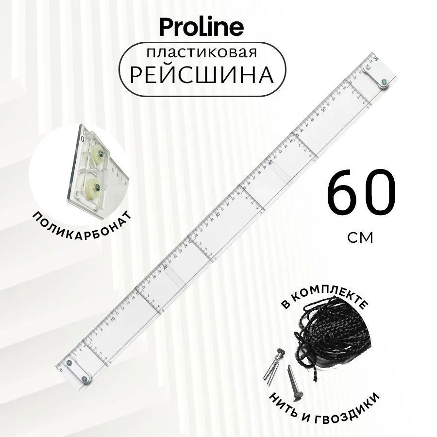 Рейсшина с рисками PROLine, серия "Архитектура", поликарбонат, длина линейки 60 см  #1