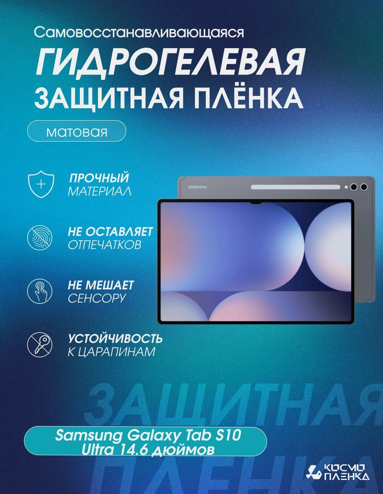 Гидрогелевая защитная пленка на планшет Samsung Galaxy Tab S10 Ultra 14.6 дюймов, матовая  #1