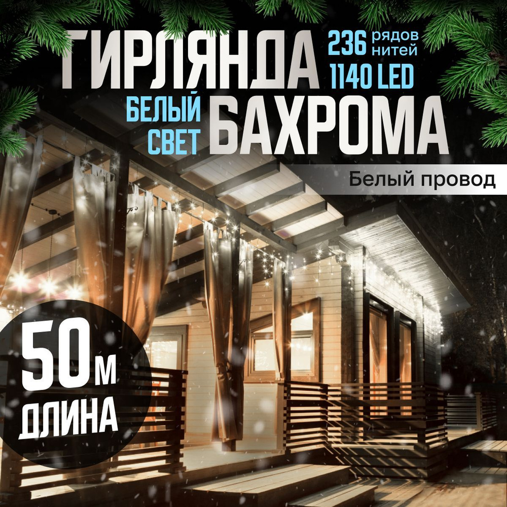 Электрогирлянда уличная Бахрома Светодиодная, 50 м, питание От сети 220В, 1 шт  #1