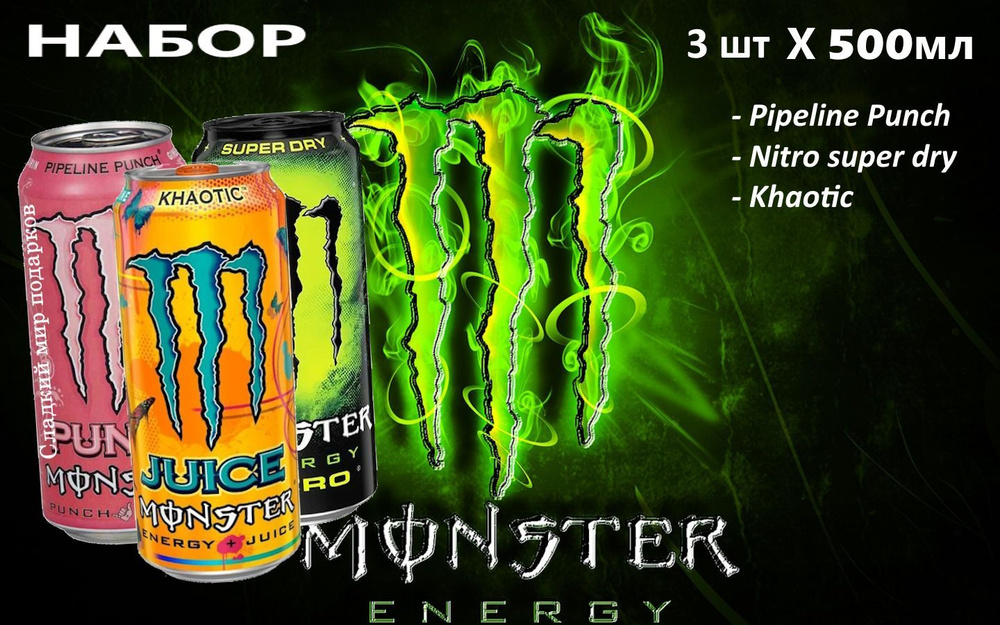 Энергетический напиток Monster Energy Микс 3 вкуса по 500мл #1