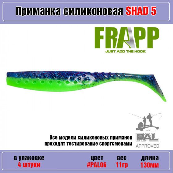 Мягкая силиконовая приманка для рыбалки Frapp Funky Shad 5" #PAL06 (4 шт-уп) / Снасти и аксессуары рыболовные #1