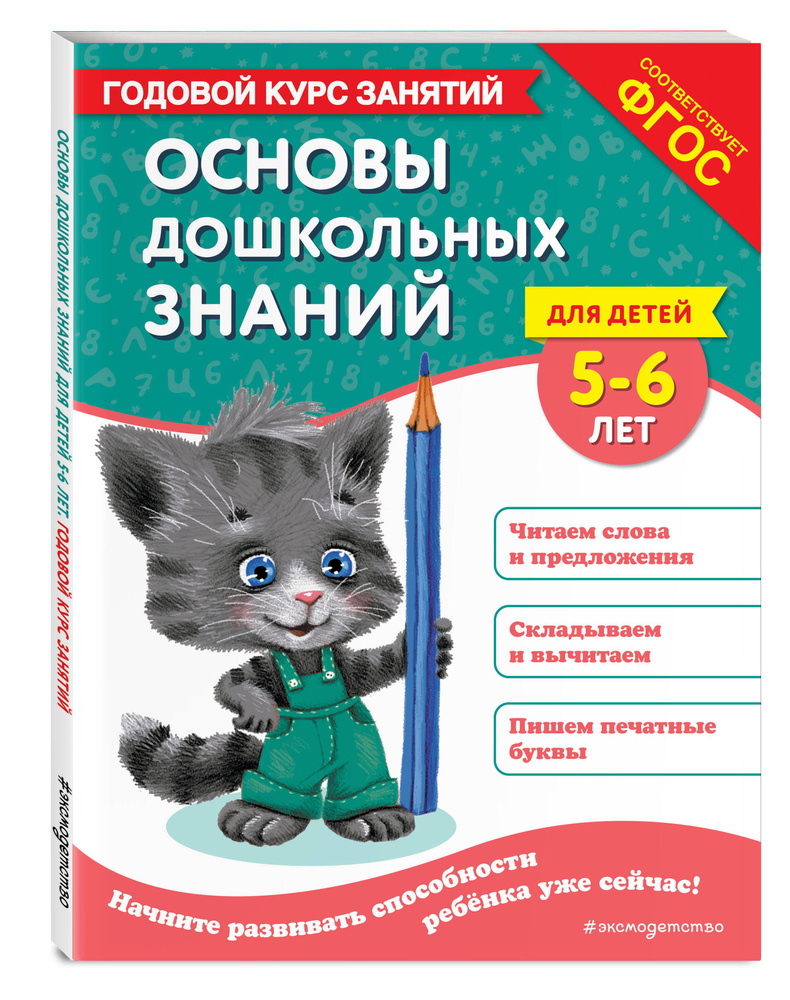 Основы дошкольных знаний для детей 5-6 лет. Годовой курс занятий | Лазарь Елена, Мельниченко Ольга  #1