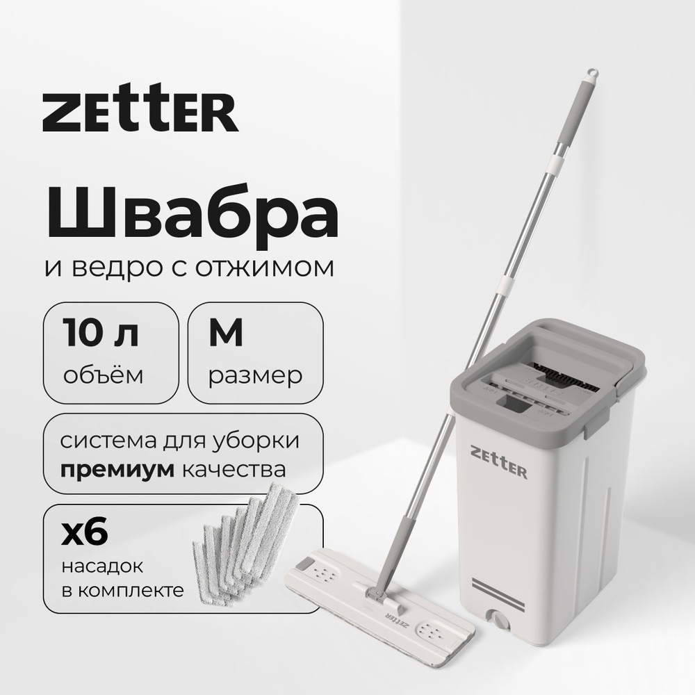 Швабра и ведро с отжимом Zetter M (10 л) 4 + 2 насадки #1