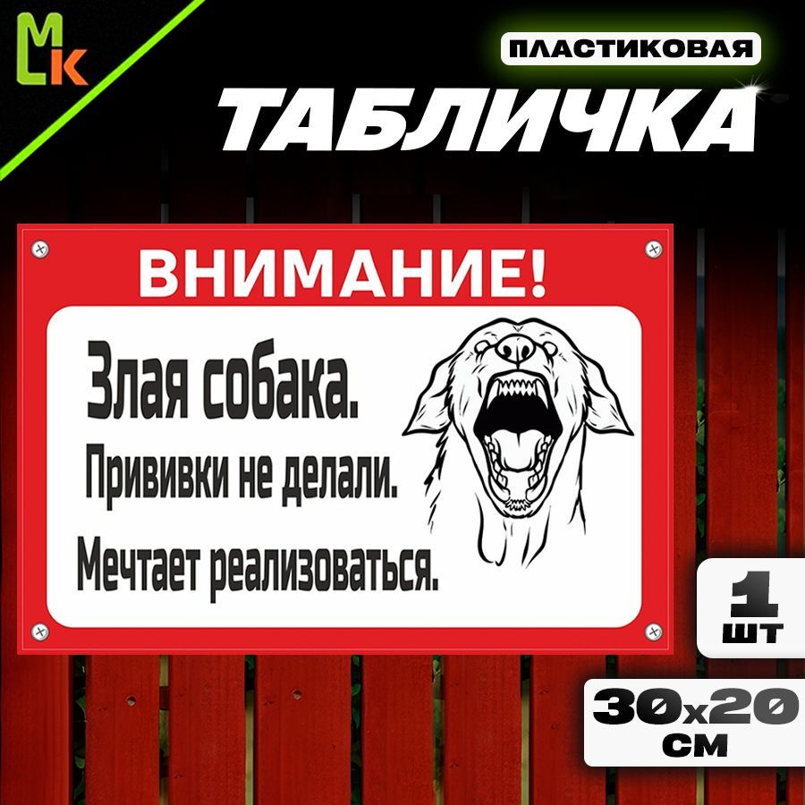 Табличка "Осторожно злая собака" #1