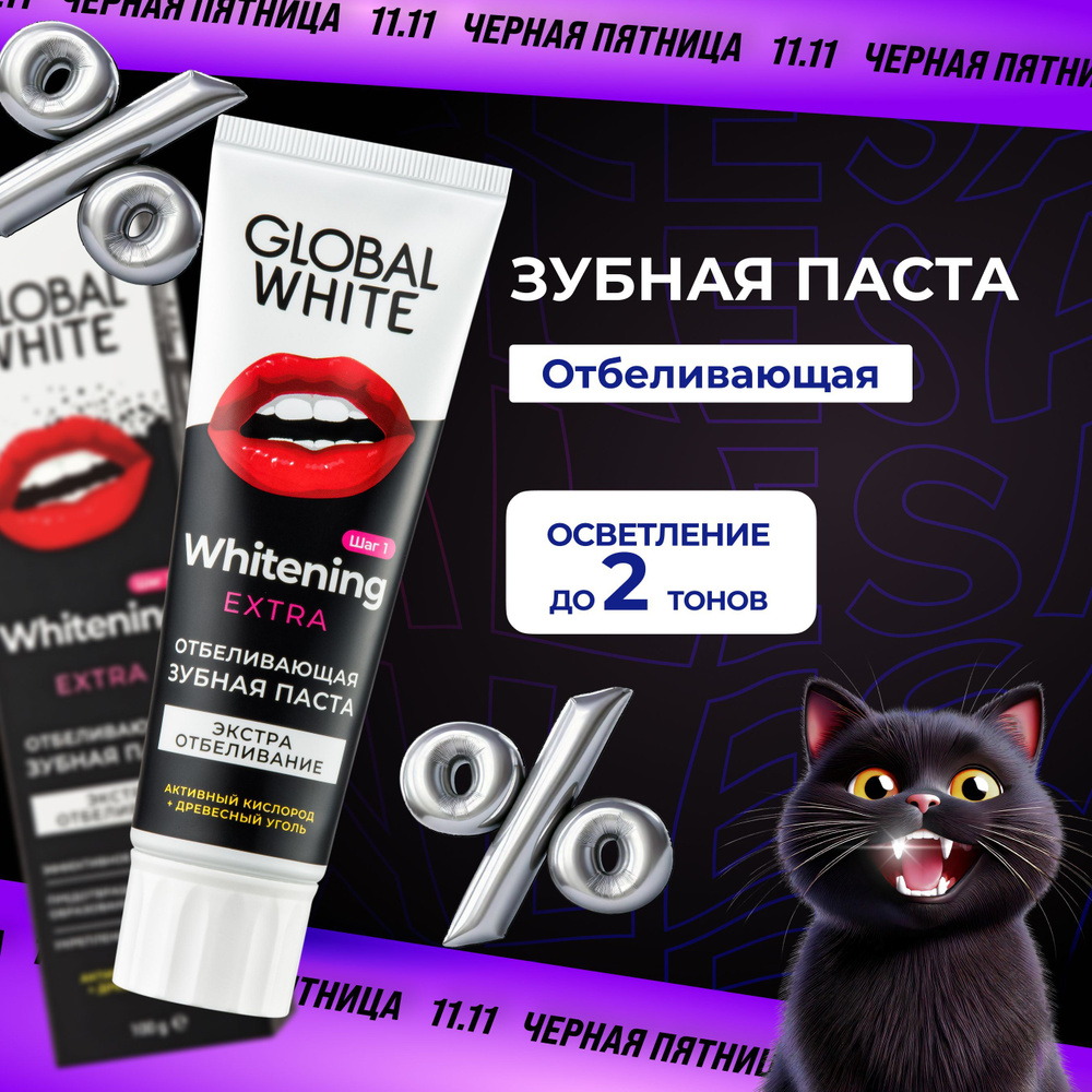 GLOBAL WHITE Отбеливающая зубная паста RDA 125 #1