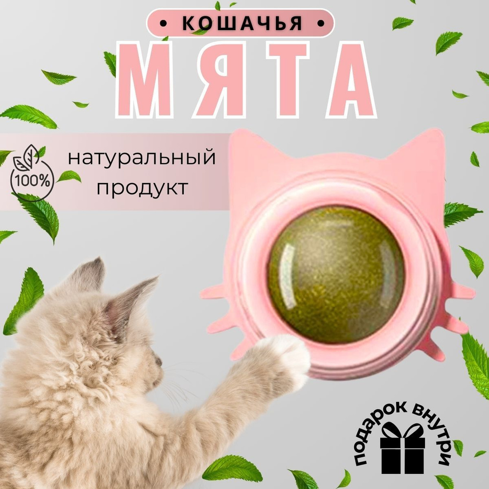 Кошачья мята для кошек, лакомство для котят, игрушка шарик с кошачьей мятой, розовый  #1