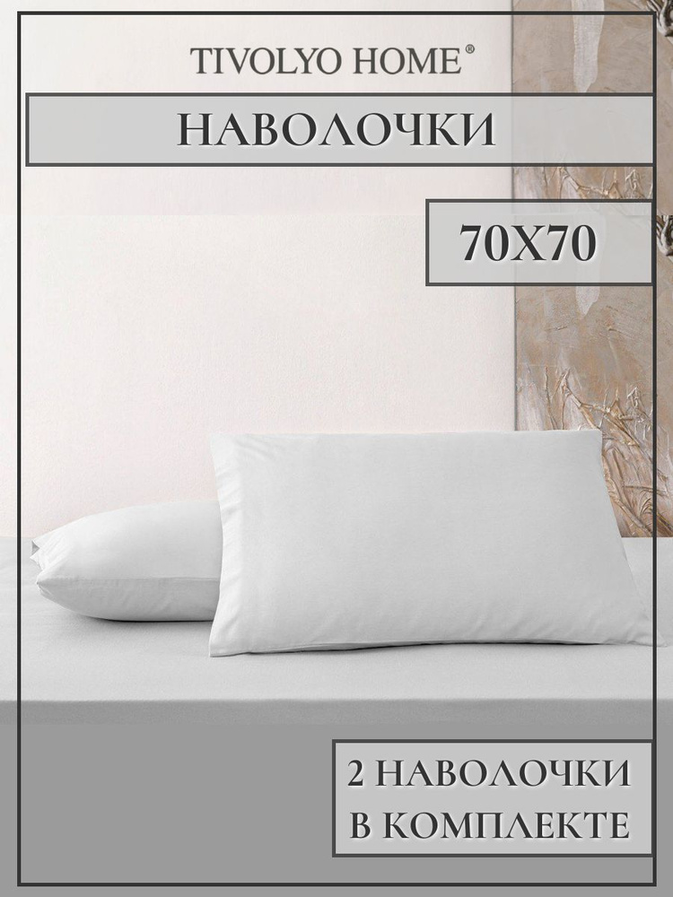 Tivolyo home Наволочка, tivolyo home, Сатин люкс, 70x70 см  2шт #1