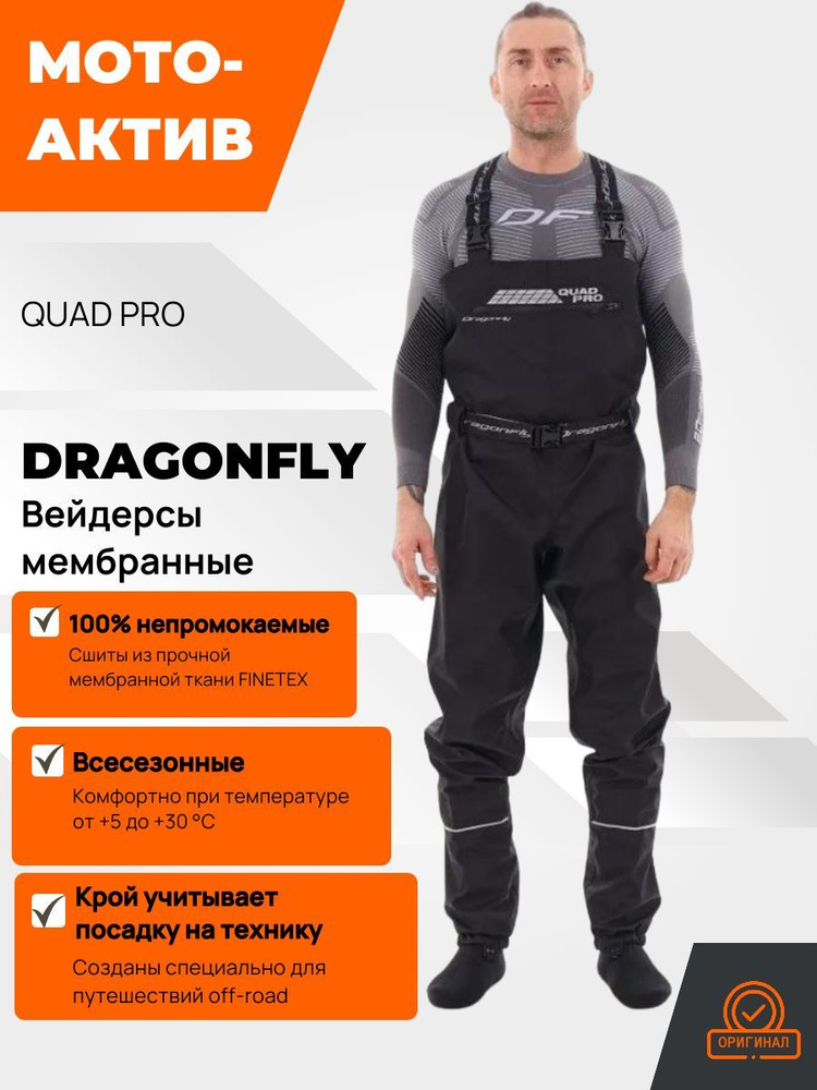 Вейдерсы Dragonfly QUAD PRO #1