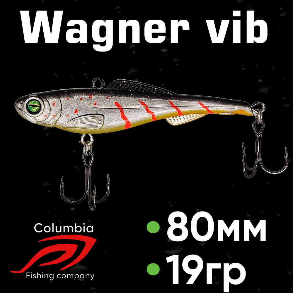 Раттлин на судака Wagner Vib 80мм 19гр #1