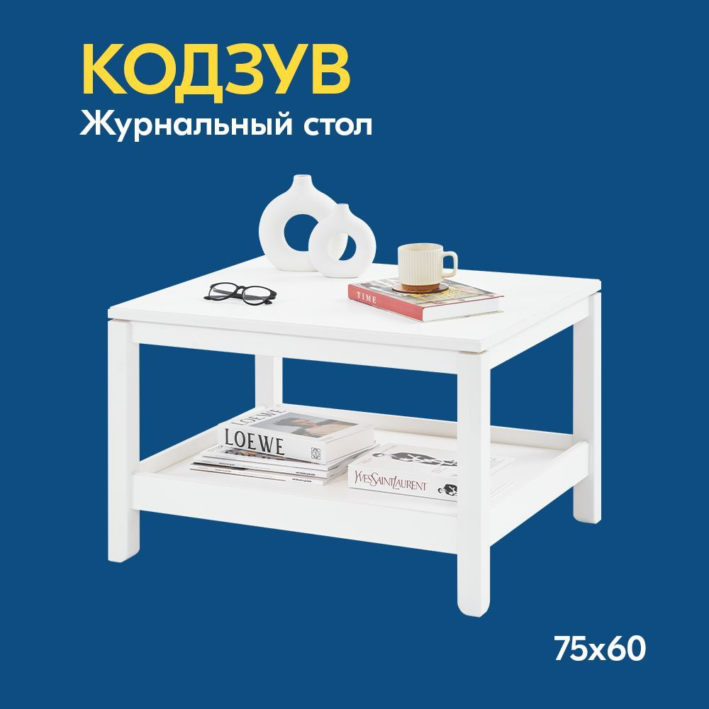 IKEA Журнальный стол КОДЗУВ Журнальный стол 75x60, 75х60х48.5 см  #1