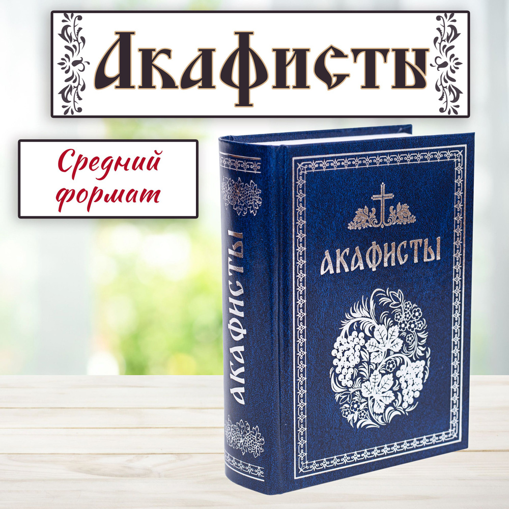 Акафистник (новое издание) читаемый в болезнях, скорбях и особых нуждах  #1