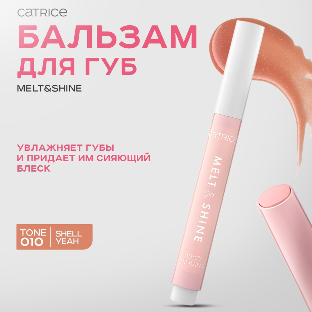 CATRICE, Бальзам для губ, тон 010 Shell Yeah!, 1,3 г, melt & shine juicy lip balm #1