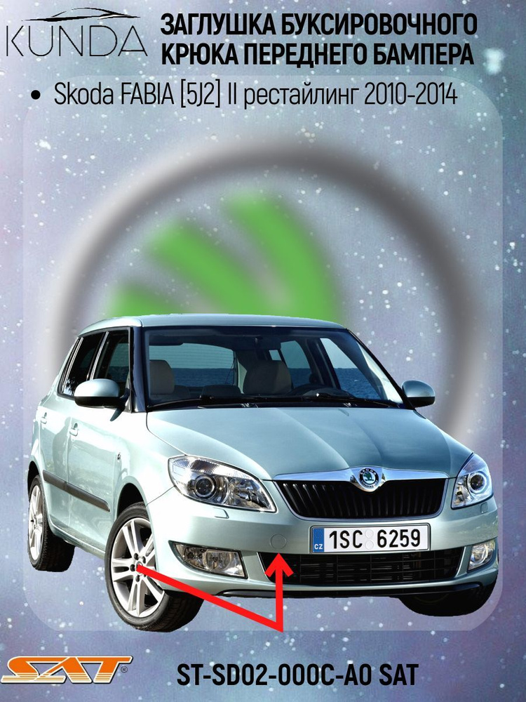 Заглушка буксировочного крюка передняя Skoda Fabia II рестайлинг 2010-2014 / Skoda Roomster I рестайлинг #1