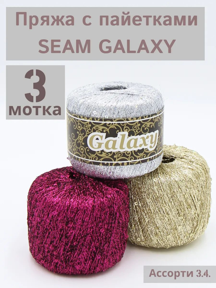 Итальянская пряжа люрекс с пайетками для вязания Galaxy. Цвет Ассорти 3.4: фуксия, серебро, золото 3 #1