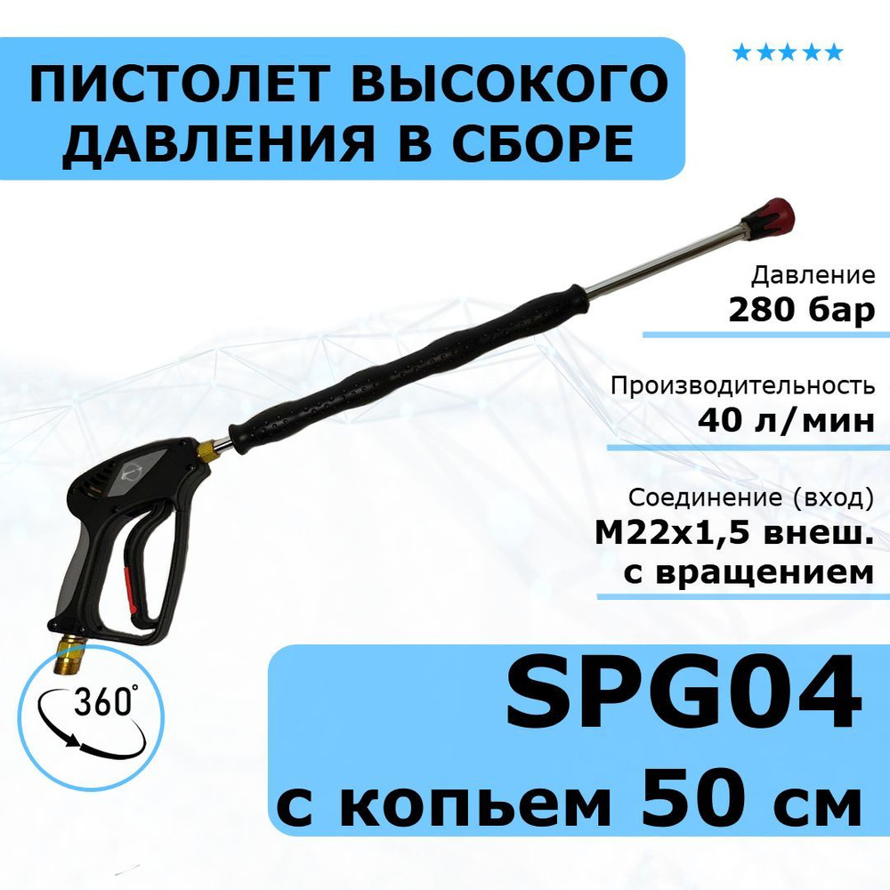 TOR Пистолет высокого давления в сборе SРG04 с прямым копьем 50 см. Аксессуар для моек высокого давления #1