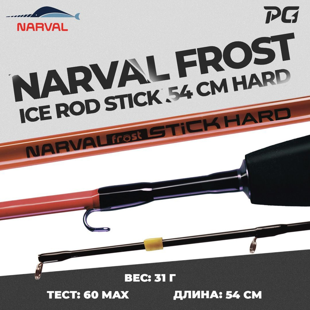 Удочка для зимней рыбалки Narval Frost Ice Rod Stick Hard 54cm #1