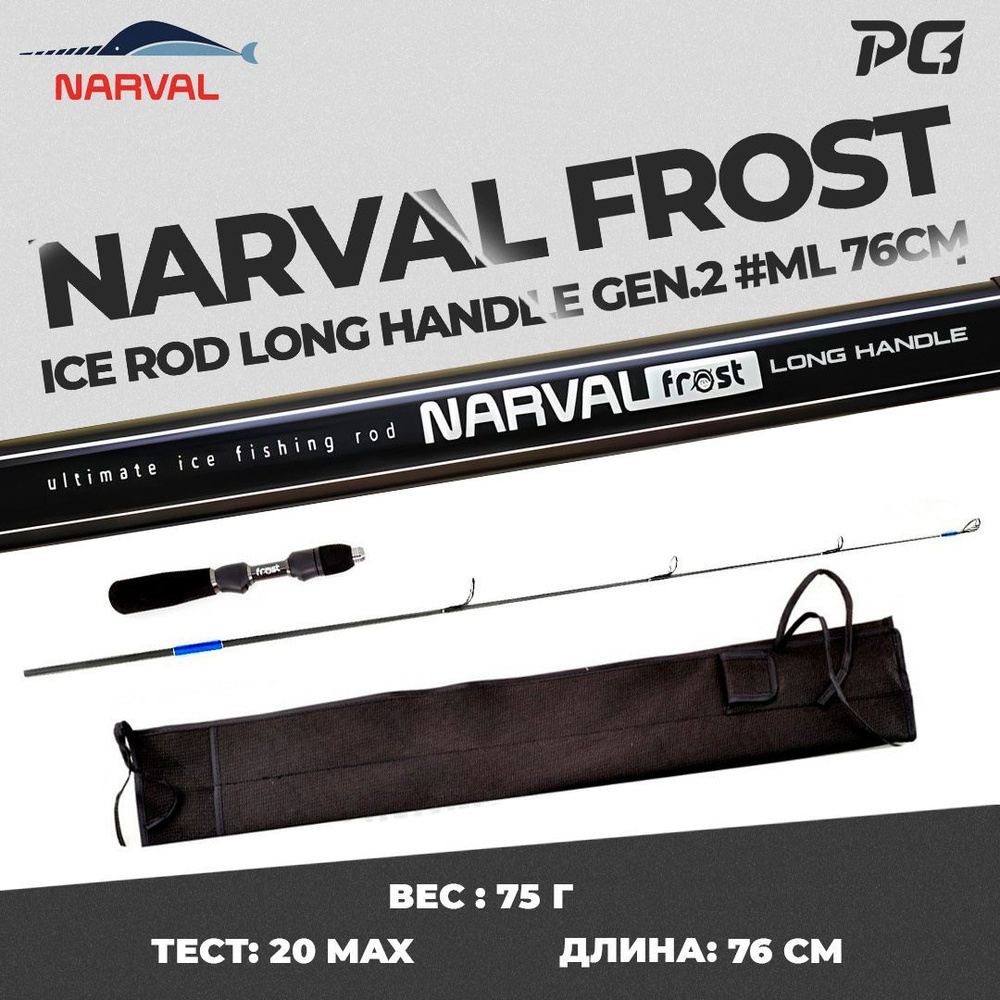 Удочка для зимней рыбалки со сменным хлыстом Narval Frost Ice Rod Long Handle Gen.2 76cm #ML  #1