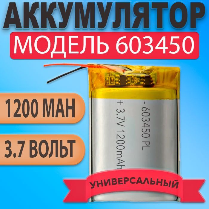 Аккумулятор (батарея) 603450 1200mAh 3,7v (50х34х6 мм) #1