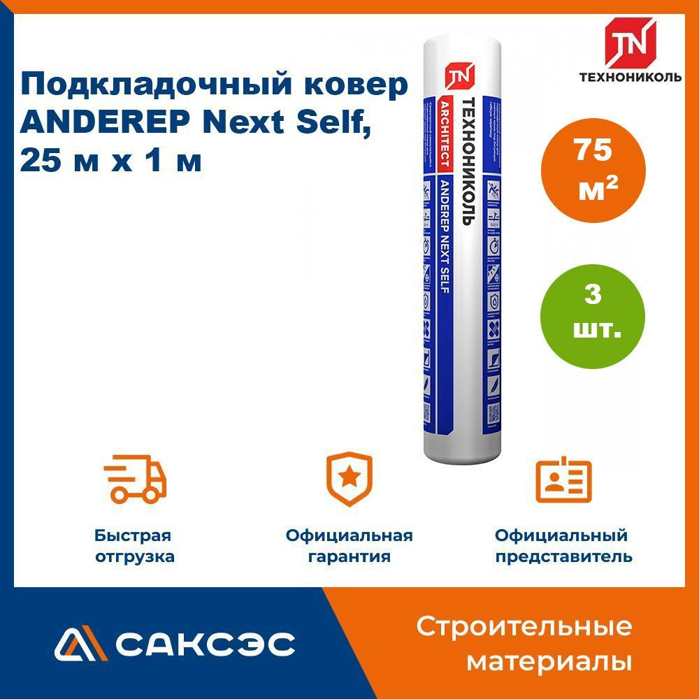 Подкладочный ковер Технониколь ANDEREP (Андереп) Next Self, 75 м2  #1