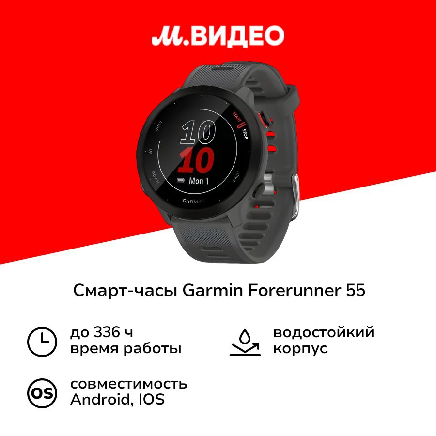 Смарт-часы Garmin Forerunner 55 42мм серые #1