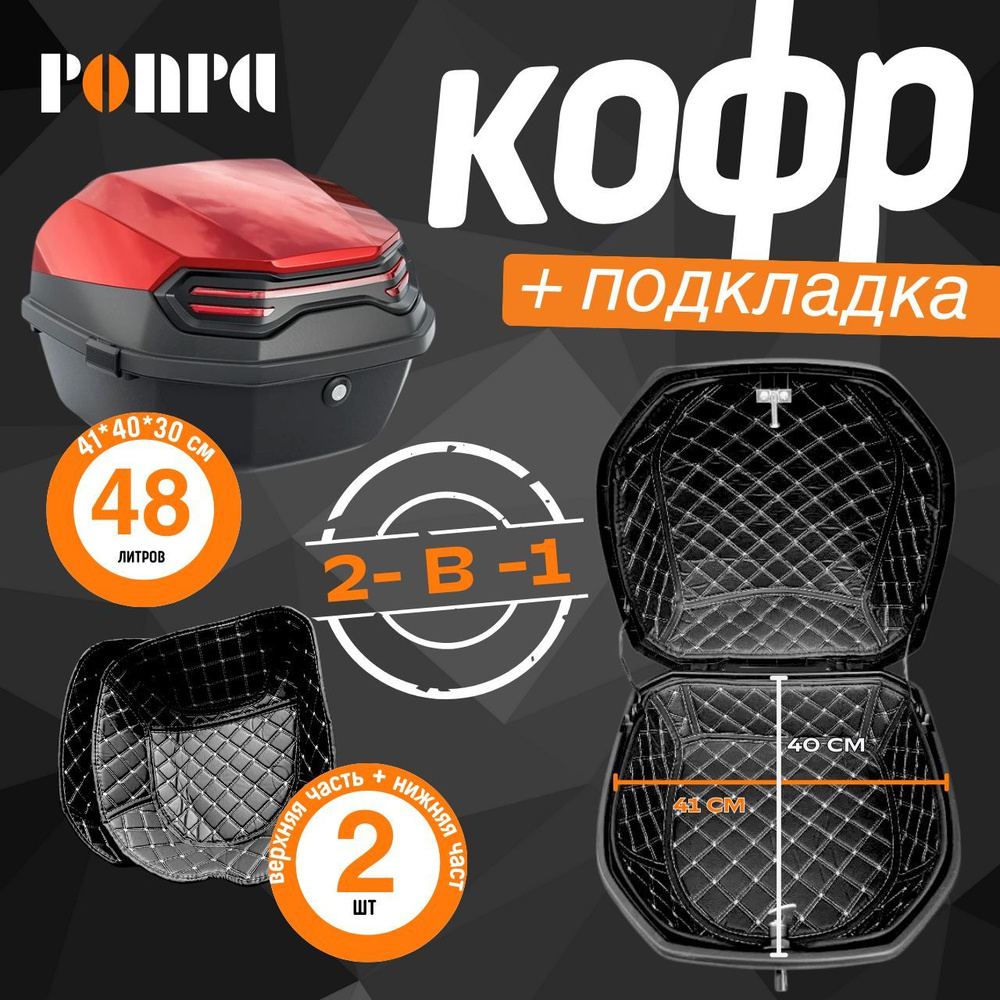 PONPA Мотокофр, 48 л #1