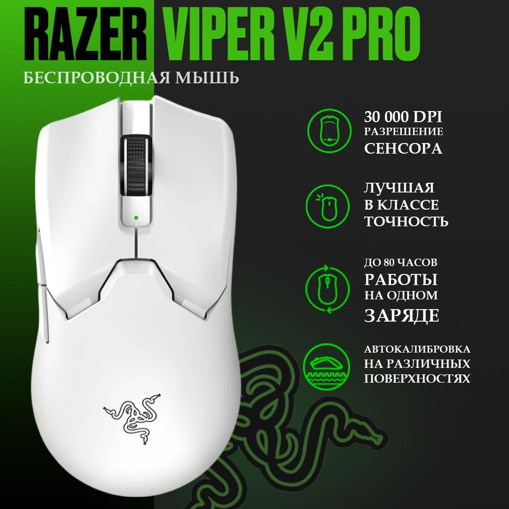 Беспроводная игровая мышь Razer Viper V2 Pro, белый #1