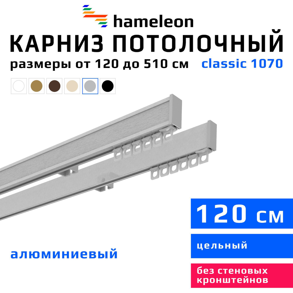 Карниз для штор 120см hameleon classic (хамелеон классик) двухрядный потолочный, цвет серый металлик, #1