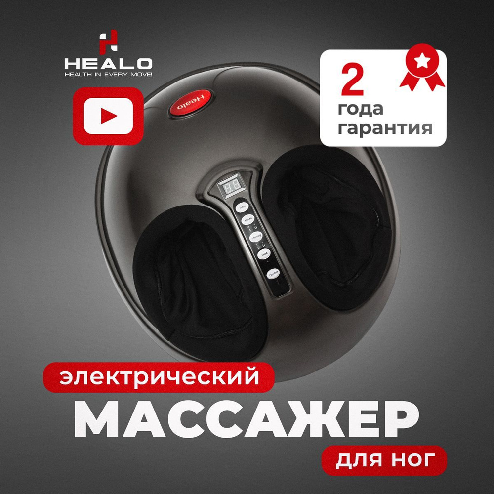 Массажер для ног электрический Healo Roller+ лимфодренажный , 4 программами массажа с вибрацией, 2 мотора #1