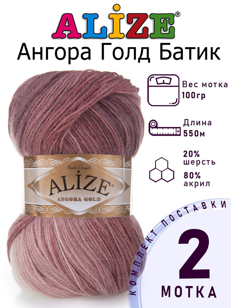 Пряжа для вязания Ализе Ангора Голд Батик (ALIZE Angora Gold Batik) №5698, 2 мотка, 20% шерсть, 80% акрил, #1