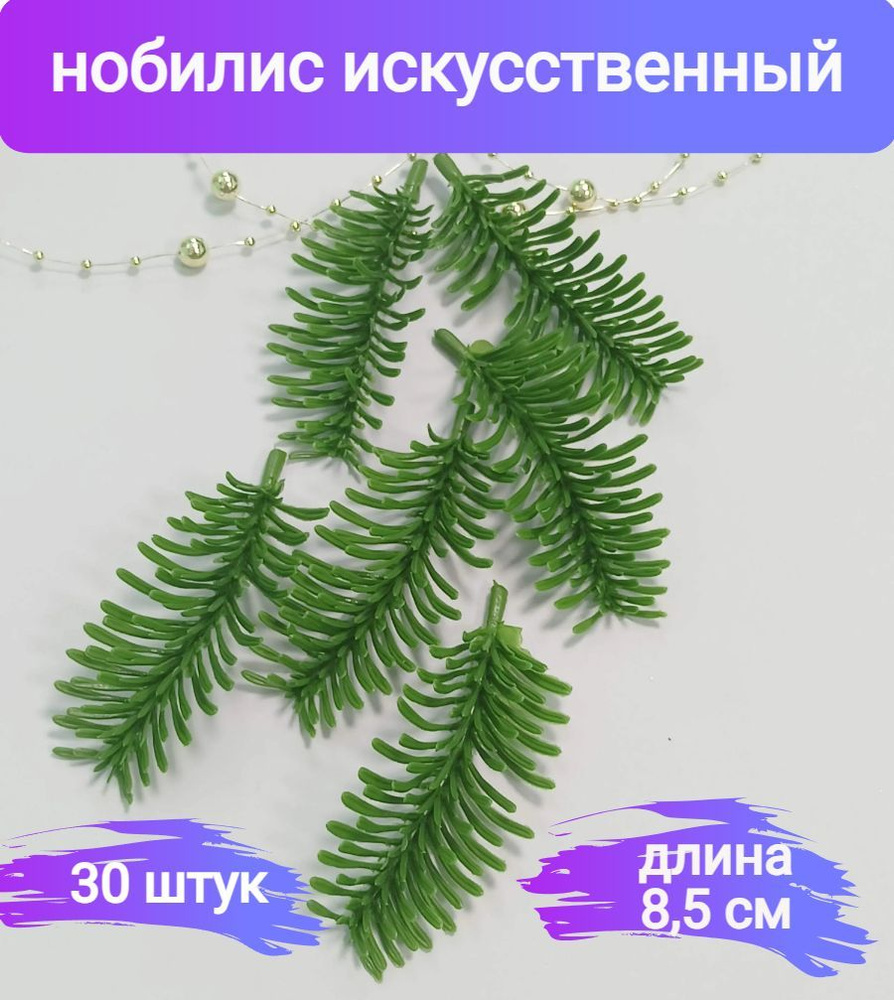 Лапка нобилиса 8,5см, искусственная еловая ветка. Набор 30 шт.  #1