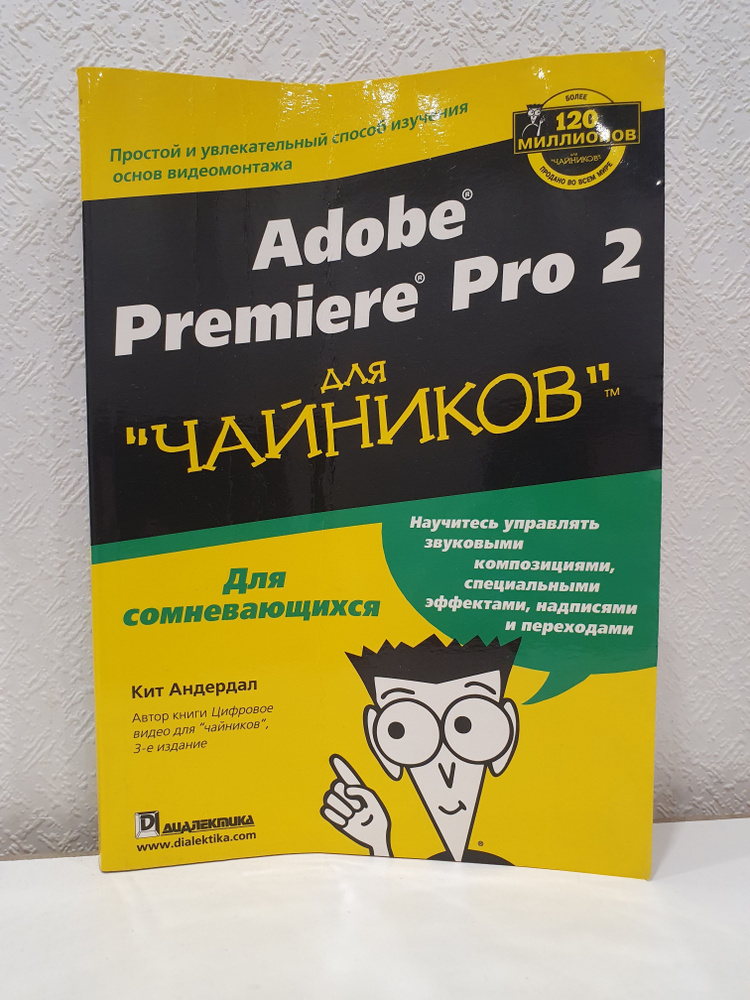 Adobe Premiere Pro 2 для "Чайников"/Кит Андердал. | Андердал Кит #1