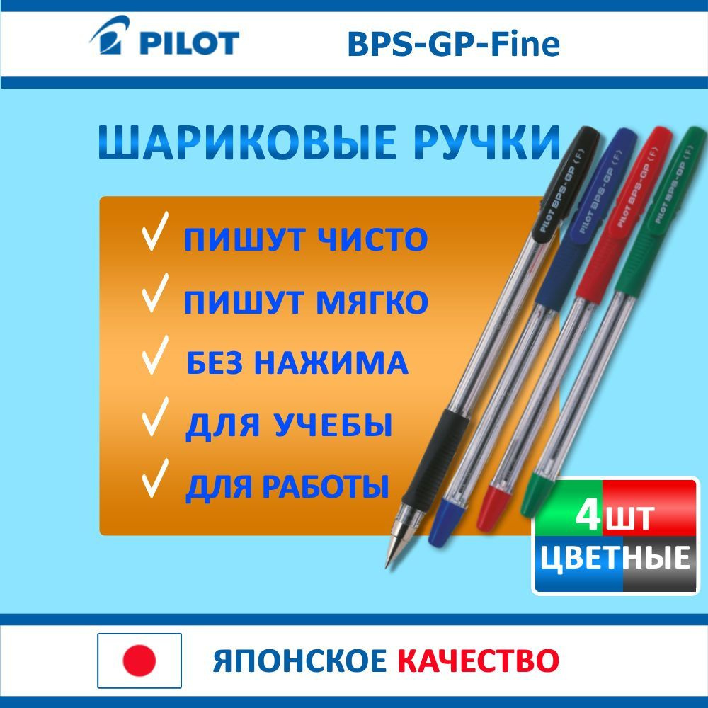 PILOT / Набор из 4 неавтоматических шариковых ручек PILOT BPS-GP-F, 0,7 мм  #1