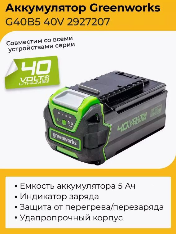 Аккумулятор Greenworks G40B5 40 В, 5 Ач 2927207 #1