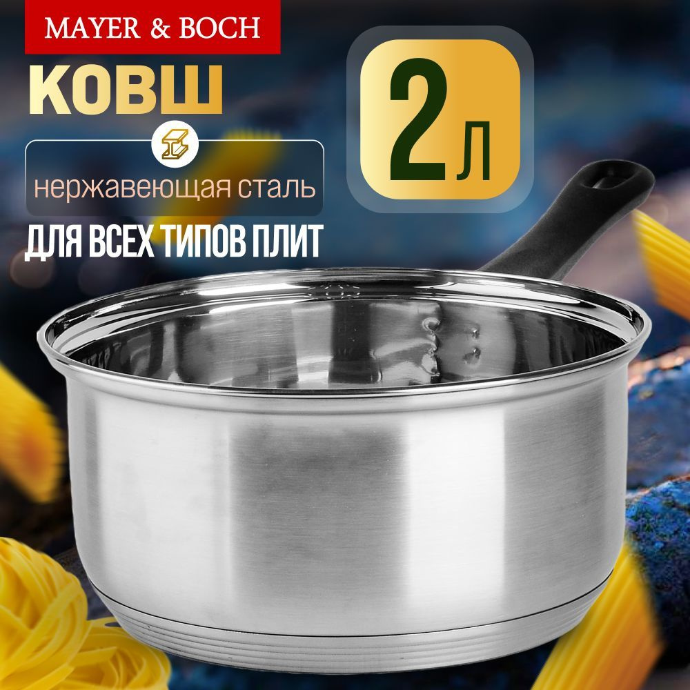 Ковш из нержавеющей стали 2 л MAYER&BOCH #1