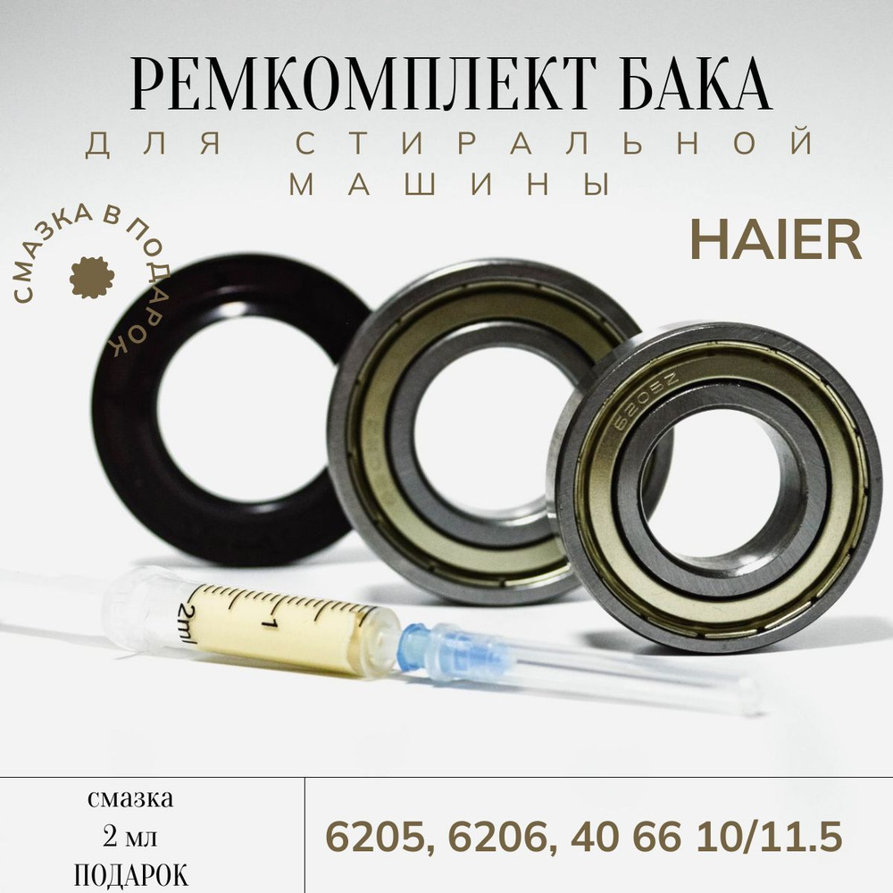 Ремкомплект бака стиральной машины Haier (6205, 6206, 40 66 10/11.5) + смазка в подарок  #1