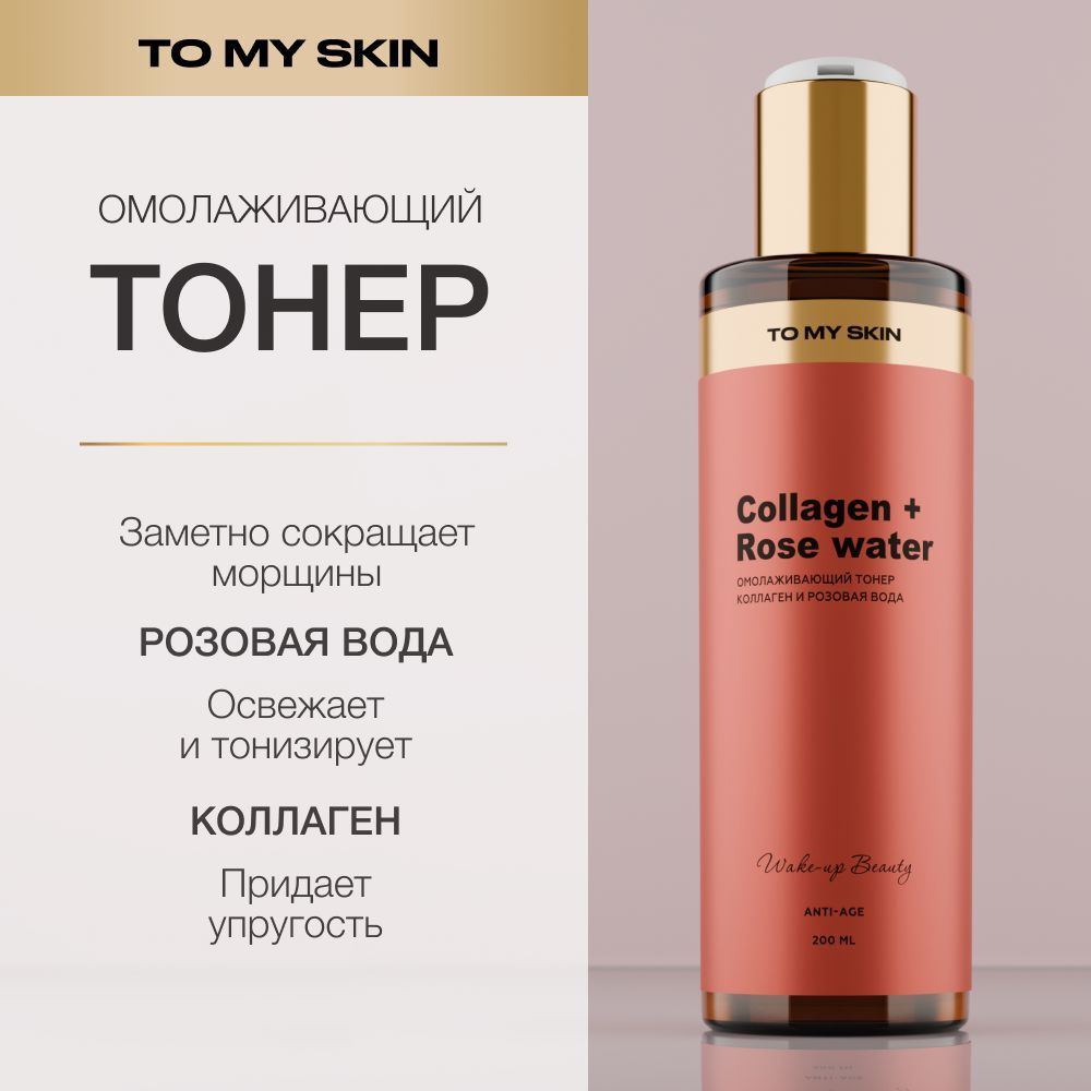 To My Skin Тонер для лица увлажняющий антивозрастной, 200 мл #1