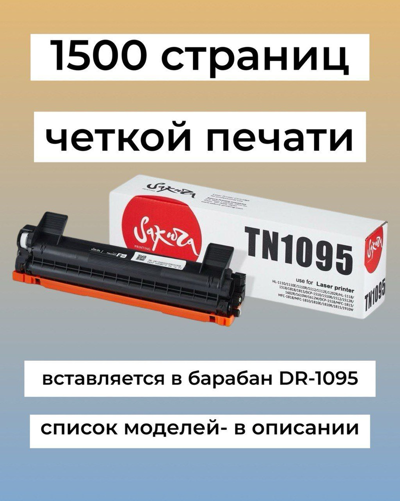 Картридж TN-1095 для Brother DCP-1602R, HL-1202r, DCP-1623wr, HL-1223wr Sakura #1