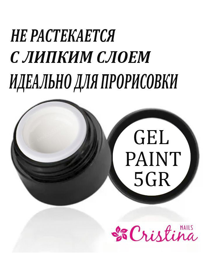 Гель краска ультрабелая Cristinanails, 5gr #1