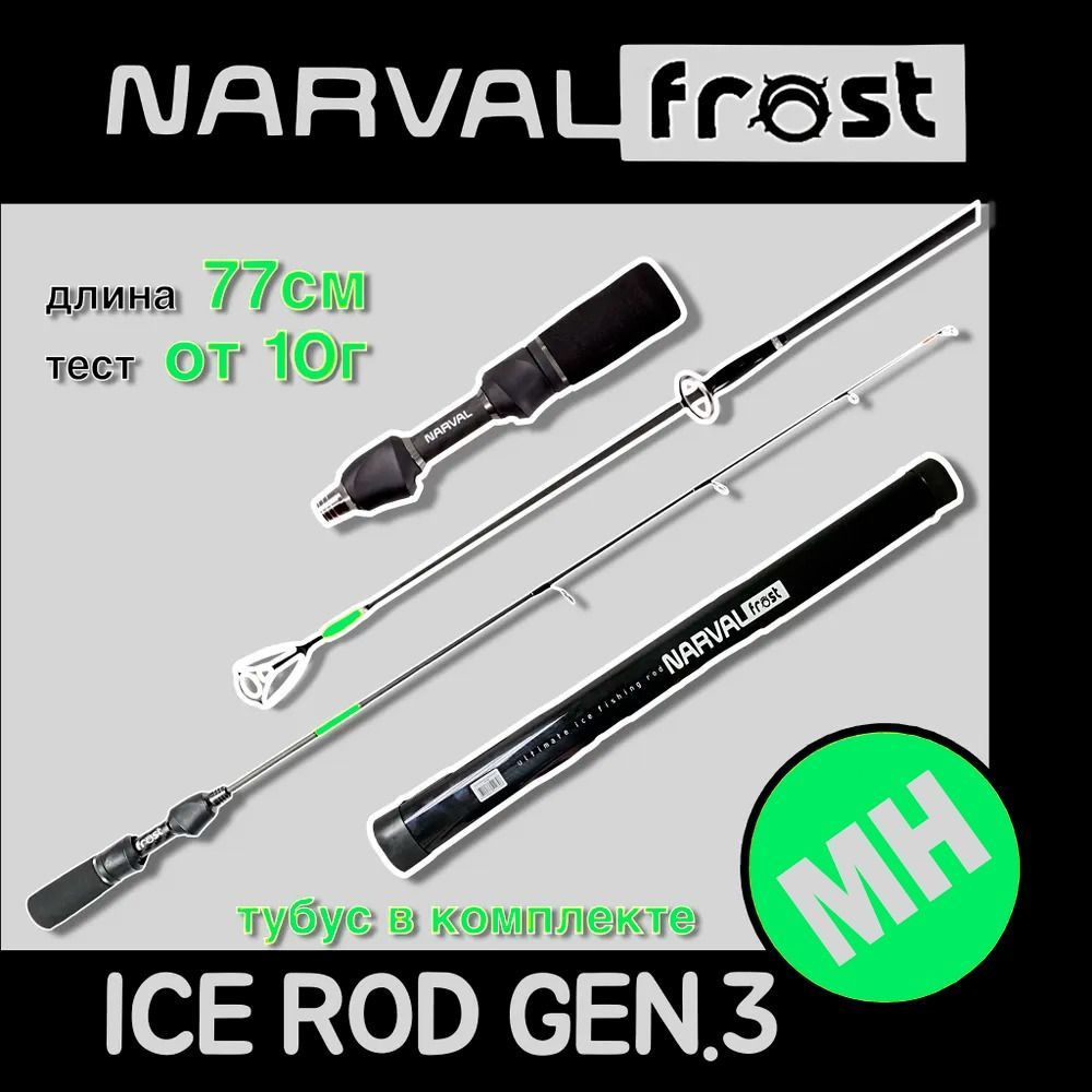 Зимняя удочка NARVAL FROST ICE ROD GEN.3 длина 77см, тест MH #1