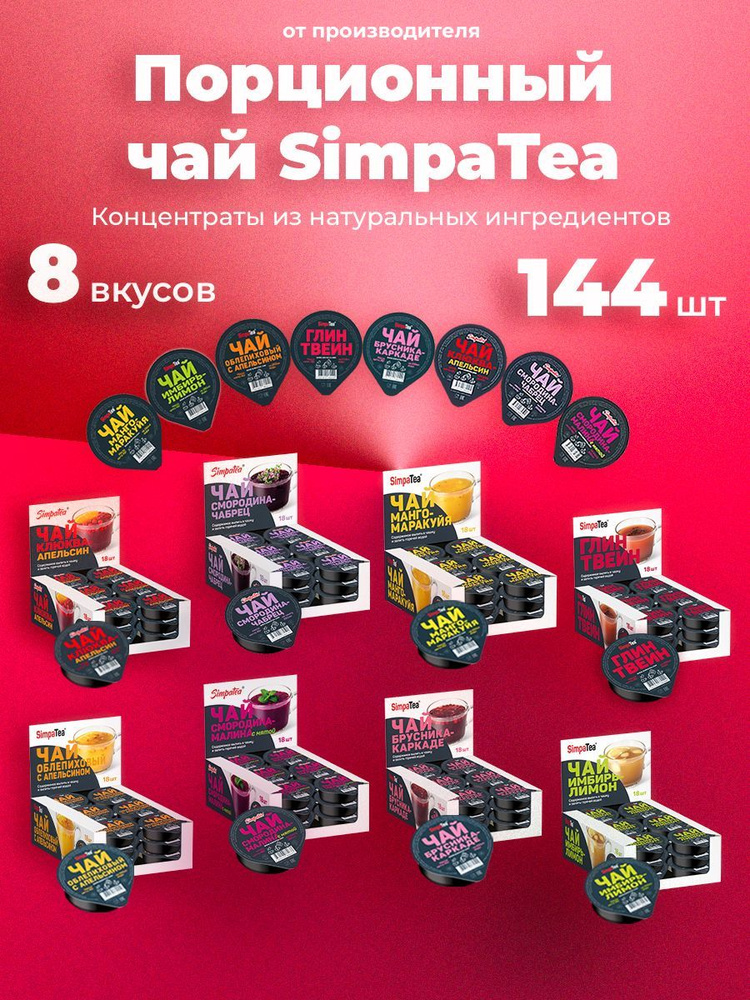 Порционный чай SimpaTea набор 8 вкусов 144 шт #1