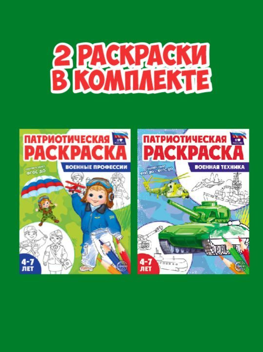 Патриотическая раскраска. Я люблю Россию. Комплект из 2-х раскрасок  #1