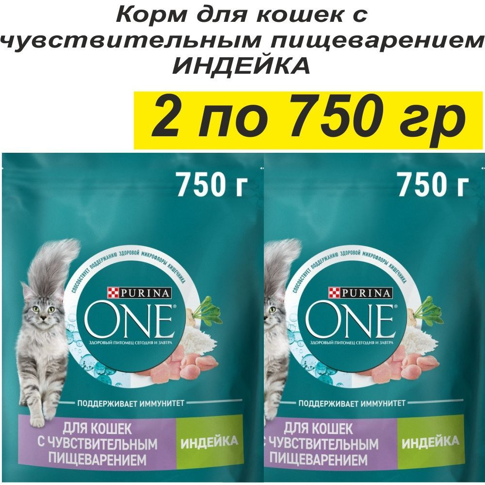 Корм сухой для кошек с чувствительным пищеварением Purina ONE индейка 2 упаковки по 750 гр  #1