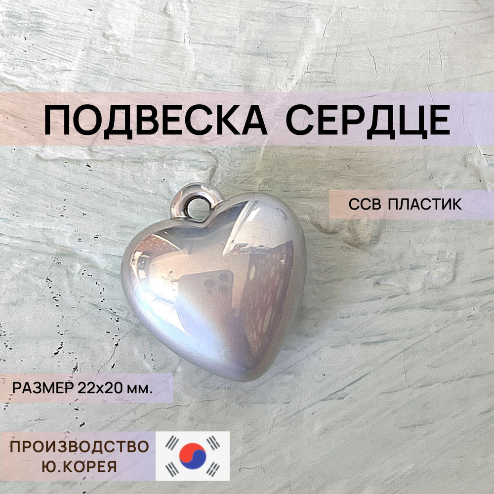 Подвеска сердце, объемное, ССВ-пластик, 22х20 мм. Корейская фурнитура для создания бижутерии и украшений #1