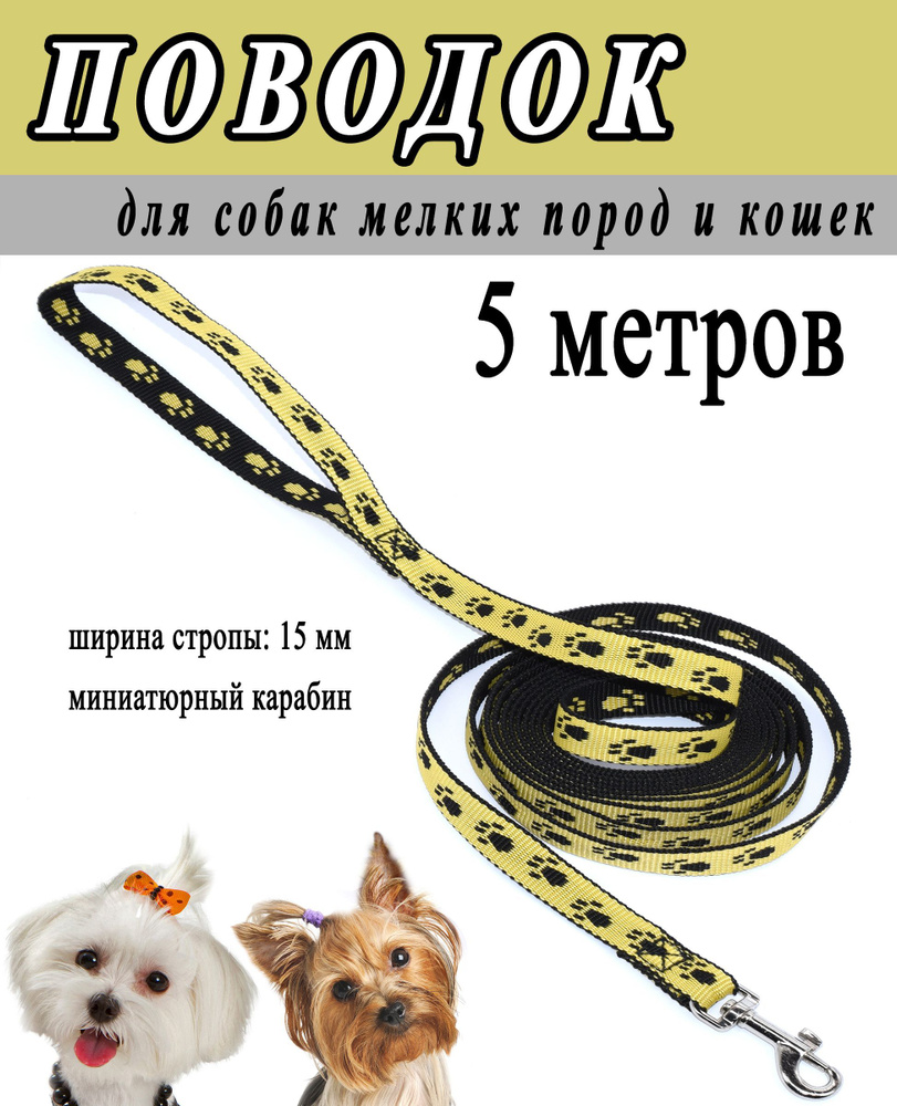 Поводок для маленьких собак и кошек, черно-желтый принт лапки, 15 мм.*5 метров.  #1