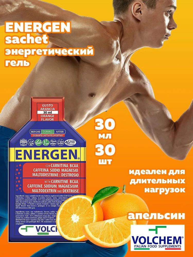 Энергетический гель для бега Energen sachet Volchem Изотоник с витамином С, 30 мл*30 шт  #1