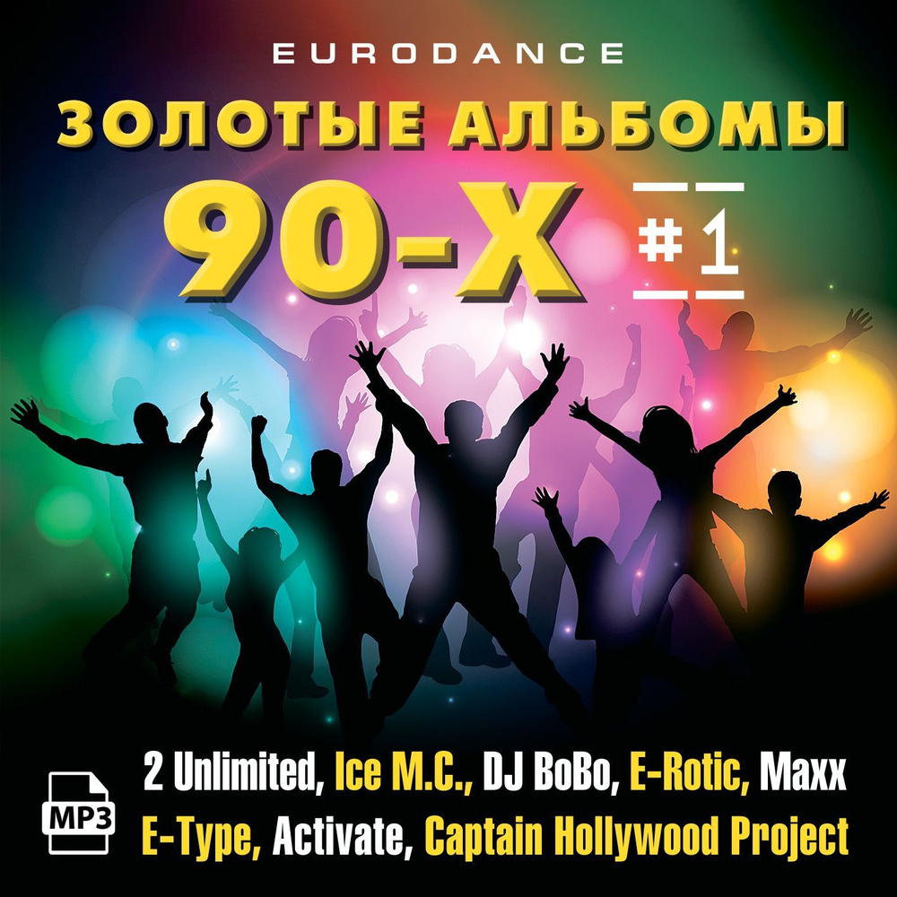 Золотые альбомы Eurodance 90-1 (МР3) (ЗАПИСЬ НА CD-R) #1