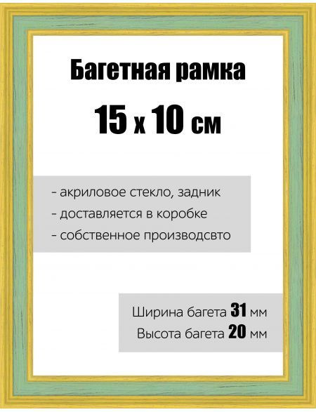 Рамка багетная для картин со стеклом 15 x 10 см, РБ-117 #1